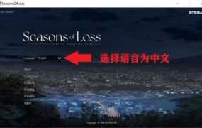 【淫母SLG/汉化】迷失的季节v0.7r5妈妈喜欢出轨拍艳照 – Seasons o【1.5G】